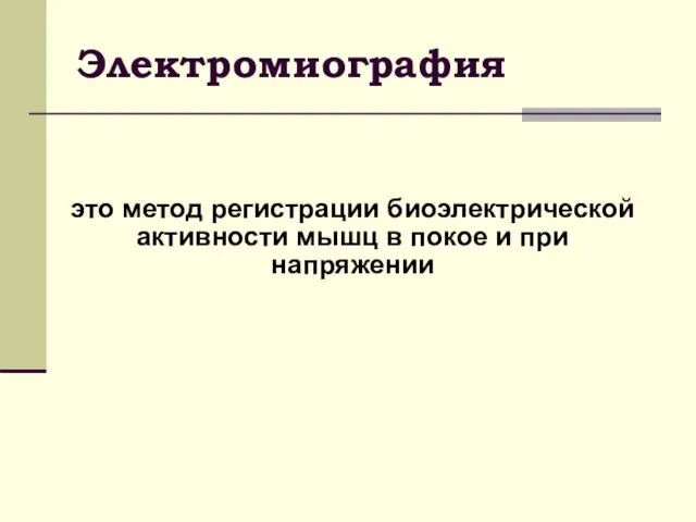 Электромиография это метод регистрации биоэлектрической активности мышц в покое и при напряжении