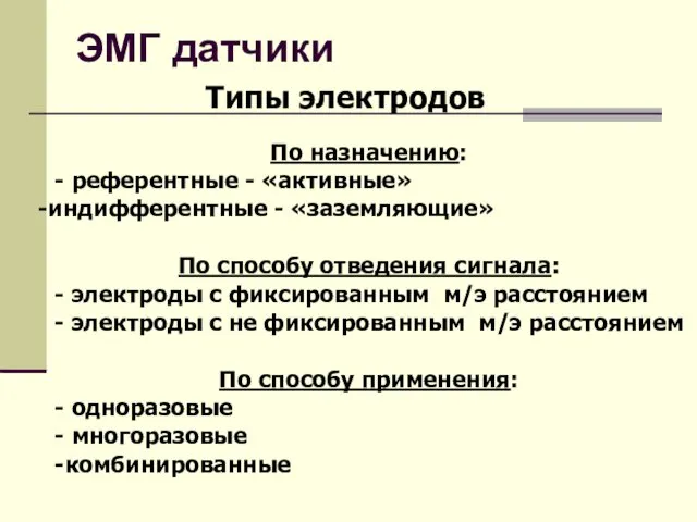 ЭМГ датчики Типы электродов По назначению: - референтные - «активные» индифферентные