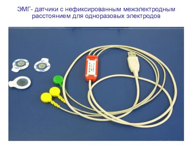 ЭМГ- датчики с нефиксированным межэлектродным расстоянием для одноразовых электродов