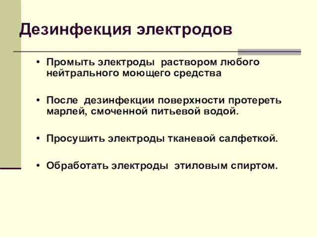 Дезинфекция электродов Промыть электроды раствором любого нейтрального моющего средства После дезинфекции