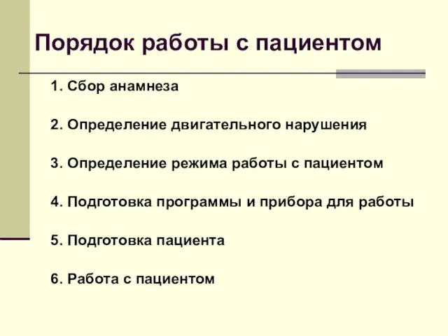 Порядок работы с пациентом 1. Сбор анамнеза 2. Определение двигательного нарушения