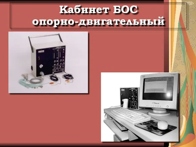 Кабинет БОС опорно-двигательный