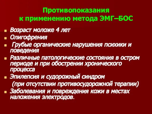 Противопоказания к применению метода ЭМГ–БОС Возраст моложе 4 лет Олигофрения Грубые