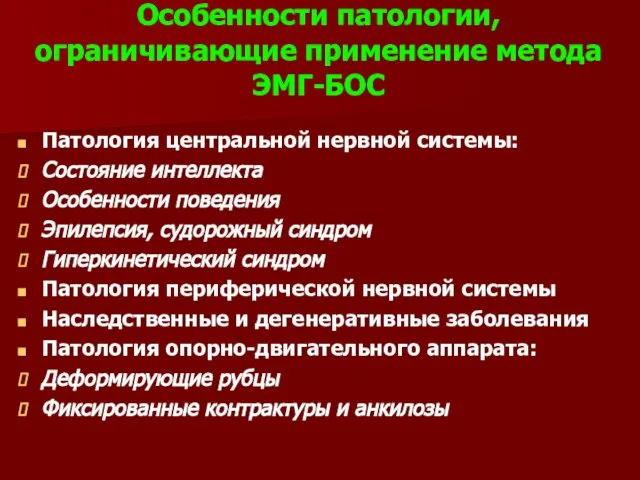 Особенности патологии, ограничивающие применение метода ЭМГ-БОС Патология центральной нервной системы: Состояние