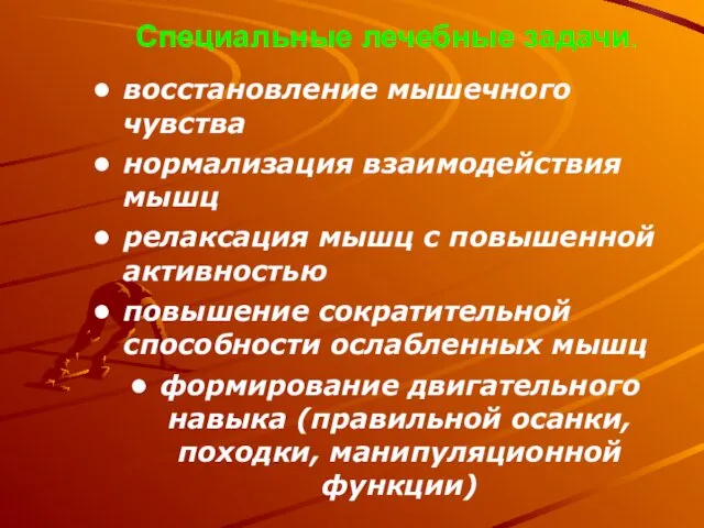 Специальные лечебные задачи. восстановление мышечного чувства нормализация взаимодействия мышц релаксация мышц