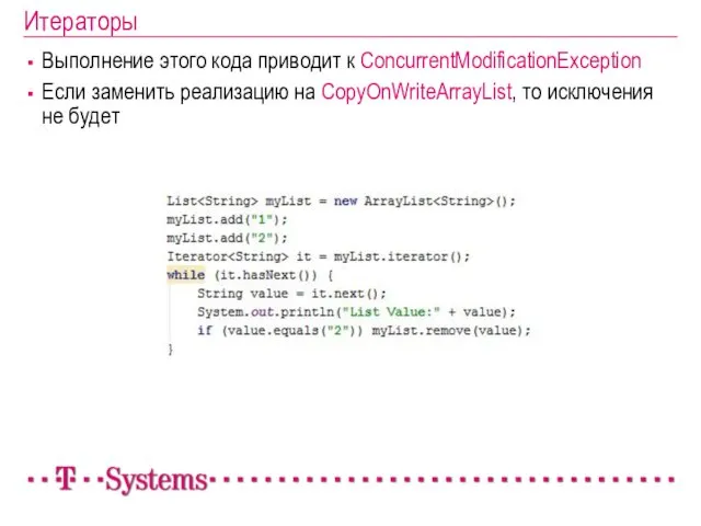 Итераторы Выполнение этого кода приводит к ConcurrentModificationException Если заменить реализацию на CopyOnWriteArrayList, то исключения не будет