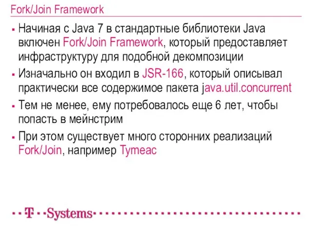 Fork/Join Framework Начиная с Java 7 в стандартные библиотеки Java включен