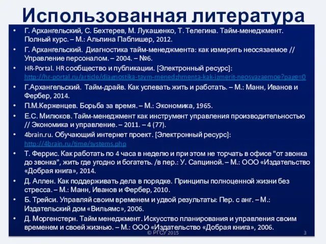 Использованная литература Г. Архангельский, С. Бехтерев, М. Лукашенко, Т. Телегина. Тайм-менеджмент.