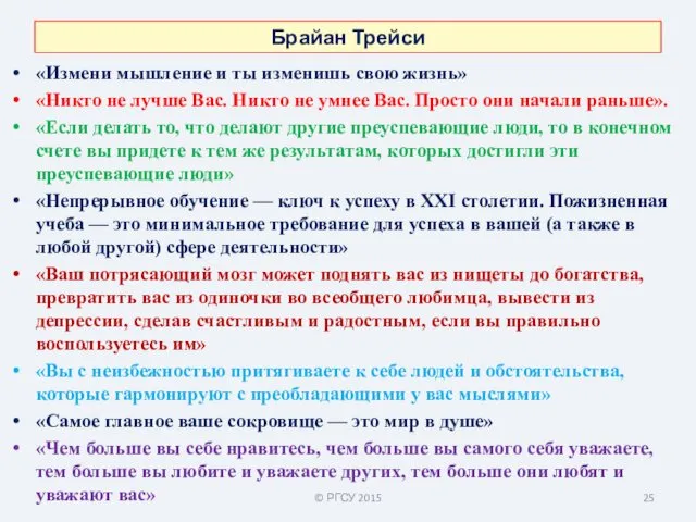 Брайан Трейси «Измени мышление и ты изменишь свою жизнь» «Никто не