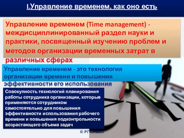 I.Управление временем, как оно есть Управление временем (Time management) - междисциплинированный