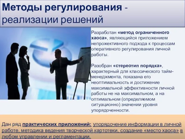 Разработан «метод ограниченного хаоса», являющийся приложением непрожективного подхода к процессам оперативного