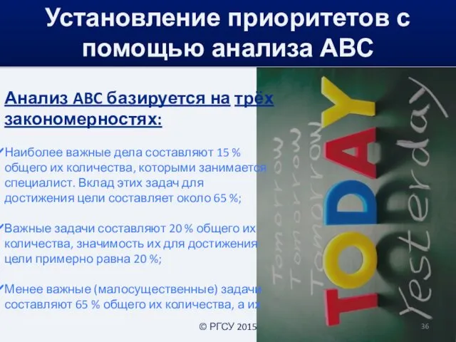 Установление приоритетов с помощью анализа АВС Анализ ABC базируется на трёх