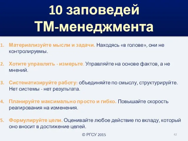 10 заповедей ТМ-менеджмента Материализуйте мысли и задачи. Находясь «в голове», они