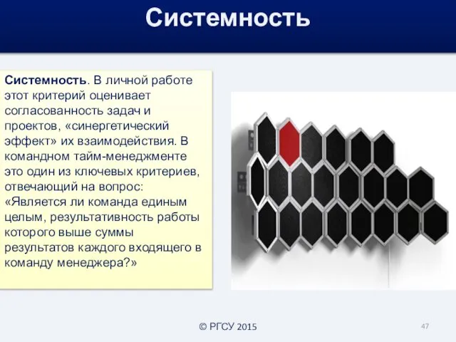 Системность. В личной работе этот критерий оценивает согласованность задач и проектов,