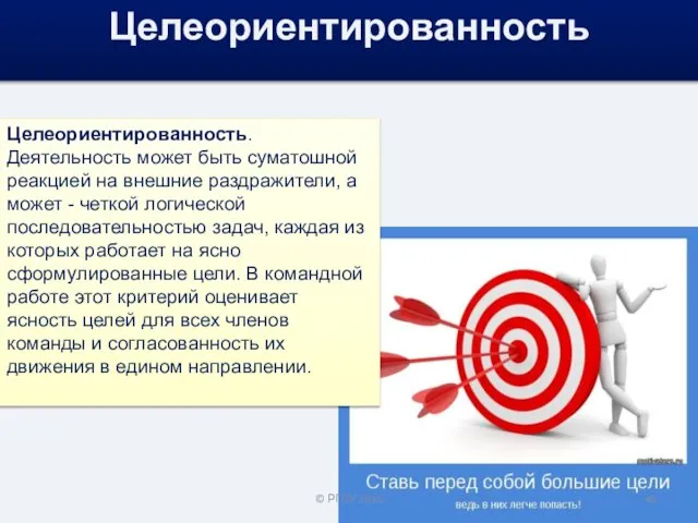 Целеориентированность. Деятельность может быть суматошной реакцией на внешние раздражители, а может