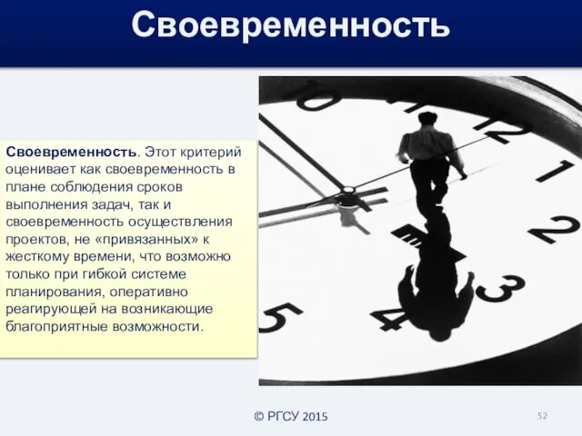 Своевременность. Этот критерий оценивает как своевременность в плане соблюдения сроков выполнения