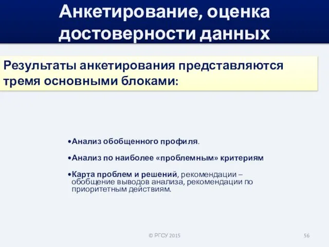 Анализ обобщенного профиля. Анализ по наиболее «проблемным» критериям Карта проблем и