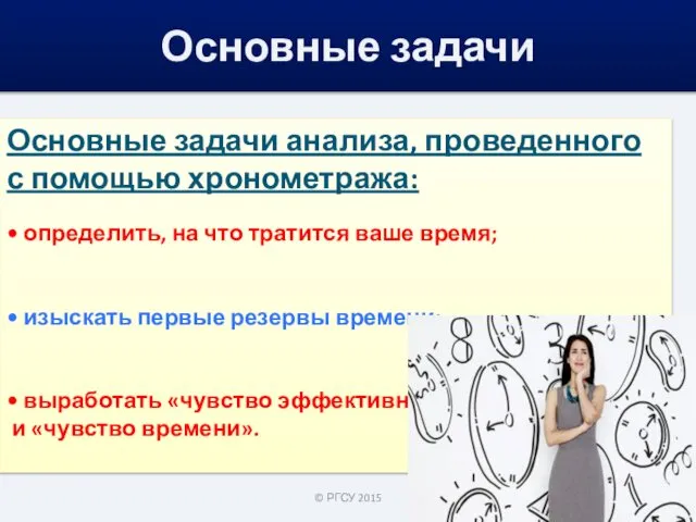 Основные задачи анализа, проведенного с помощью хронометража: • определить, на что