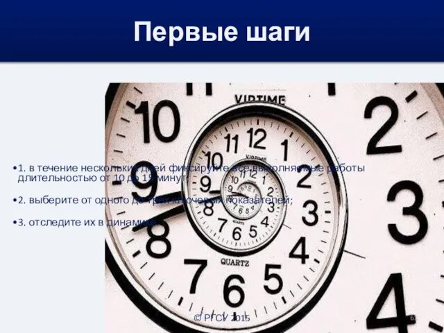 1. в течение нескольких дней фиксируйте все выполняемые работы длительностью от