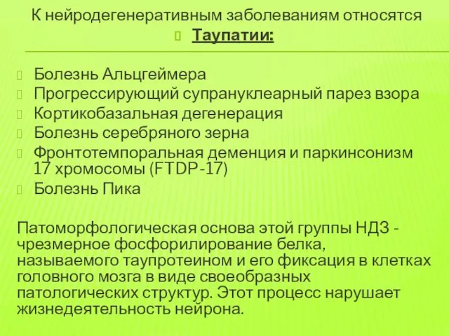 К нейродегенеративным заболеваниям относятся Таупатии: Болезнь Альцгеймера Прогрессирующий супрануклеарный парез взора