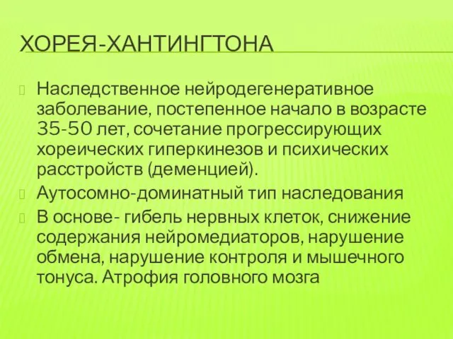 ХОРЕЯ-ХАНТИНГТОНА Наследственное нейродегенеративное заболевание, постепенное начало в возрасте 35-50 лет, сочетание