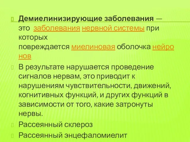 Демиелинизирующие заболевания — это заболевания нервной системы при которых повреждается миелиновая