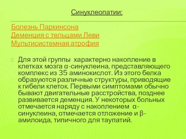 Синуклеопатии: Болезнь Паркинсона Деменция с тельцами Леви Мультисистемная атрофия Для этой