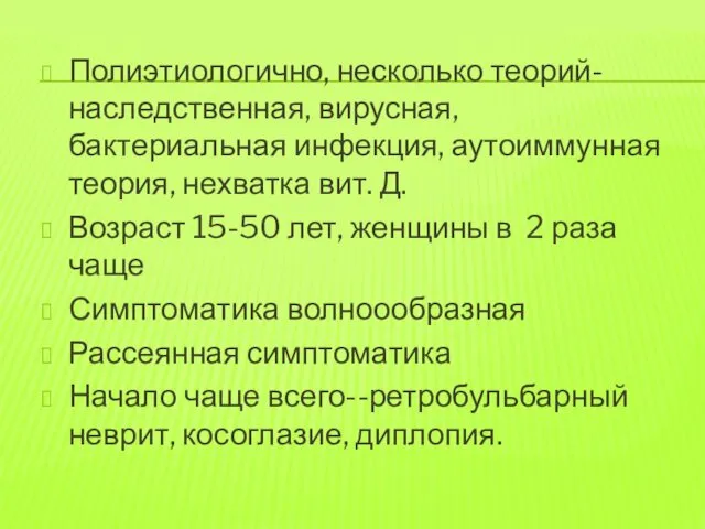 Полиэтиологично, несколько теорий-наследственная, вирусная, бактериальная инфекция, аутоиммунная теория, нехватка вит. Д.