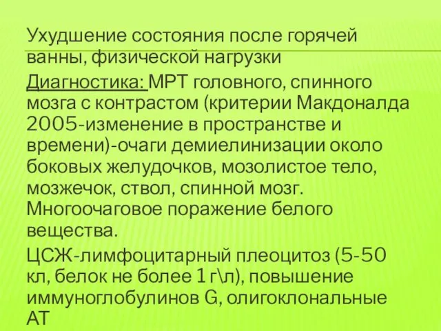 Ухудшение состояния после горячей ванны, физической нагрузки Диагностика: МРТ головного, спинного