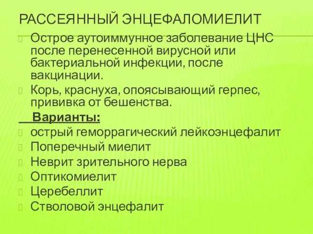 РАССЕЯННЫЙ ЭНЦЕФАЛОМИЕЛИТ Острое аутоиммунное заболевание ЦНС после перенесенной вирусной или бактериальной