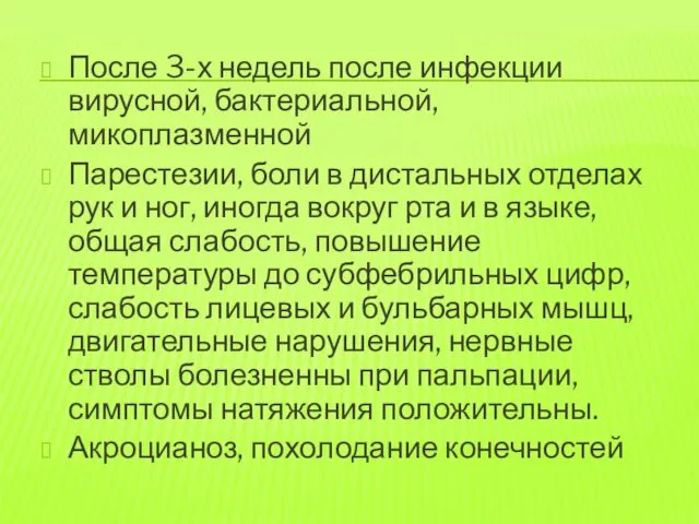 После 3-х недель после инфекции вирусной, бактериальной, микоплазменной Парестезии, боли в