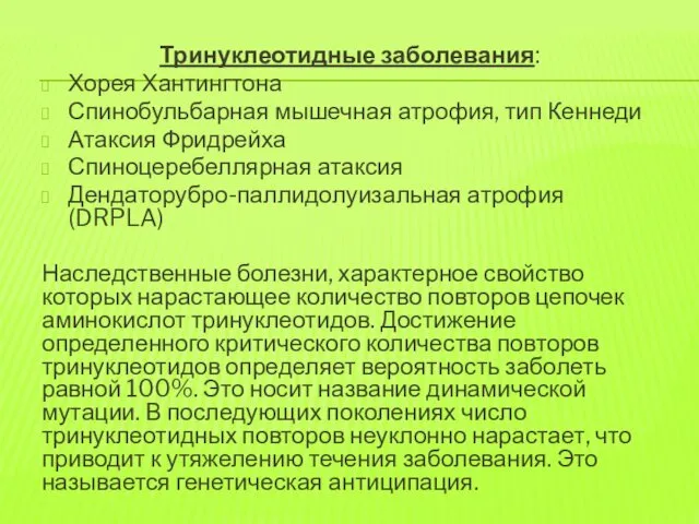 Тринуклеотидные заболевания: Хорея Хантингтона Спинобульбарная мышечная атрофия, тип Кеннеди Атаксия Фридрейха