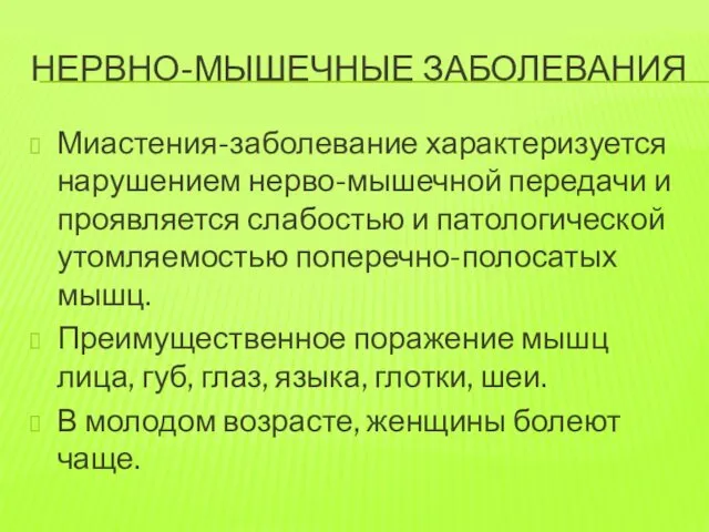 НЕРВНО-МЫШЕЧНЫЕ ЗАБОЛЕВАНИЯ Миастения-заболевание характеризуется нарушением нерво-мышечной передачи и проявляется слабостью и