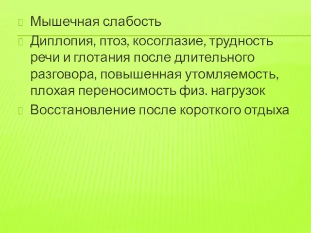 Мышечная слабость Диплопия, птоз, косоглазие, трудность речи и глотания после длительного