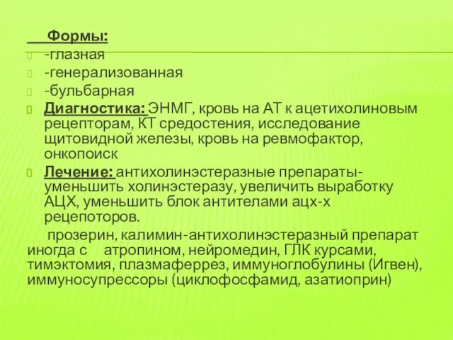 Формы: -глазная -генерализованная -бульбарная Диагностика: ЭНМГ, кровь на АТ к ацетихолиновым