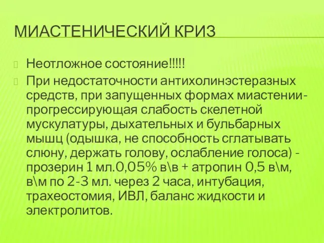 МИАСТЕНИЧЕСКИЙ КРИЗ Неотложное состояние!!!!! При недостаточности антихолинэстеразных средств, при запущенных формах