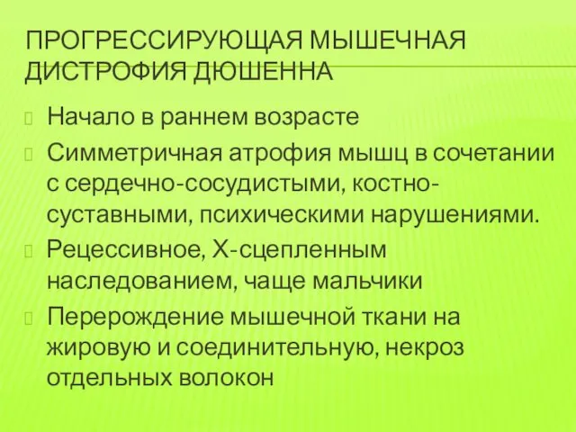 ПРОГРЕССИРУЮЩАЯ МЫШЕЧНАЯ ДИСТРОФИЯ ДЮШЕННА Начало в раннем возрасте Симметричная атрофия мышц