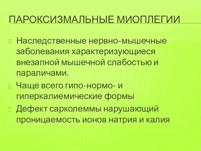 ПАРОКСИЗМАЛЬНЫЕ МИОПЛЕГИИ Наследственные нервно-мышечные заболевания характеризующиеся внезапной мышечной слабостью и параличами.