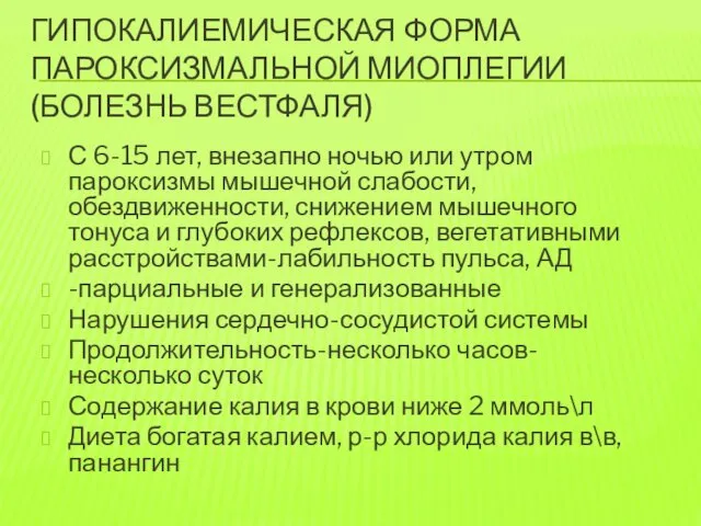 ГИПОКАЛИЕМИЧЕСКАЯ ФОРМА ПАРОКСИЗМАЛЬНОЙ МИОПЛЕГИИ (БОЛЕЗНЬ ВЕСТФАЛЯ) С 6-15 лет, внезапно ночью