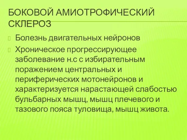 БОКОВОЙ АМИОТРОФИЧЕСКИЙ СКЛЕРОЗ Болезнь двигательных нейронов Хроническое прогрессирующее заболевание н.с с