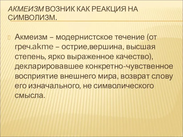 АКМЕИЗМ ВОЗНИК КАК РЕАКЦИЯ НА СИМВОЛИЗМ. Акмеизм – модернистское течение (от