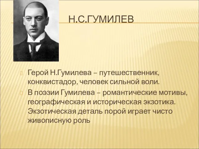 Н.С.ГУМИЛЕВ Герой Н.Гумилева – путешественник, конквистадор, человек сильной воли. В поэзии