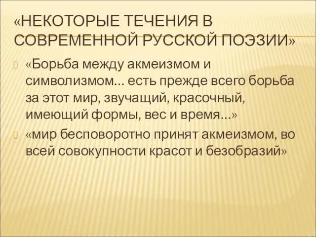 «НЕКОТОРЫЕ ТЕЧЕНИЯ В СОВРЕМЕННОЙ РУССКОЙ ПОЭЗИИ» «Борьба между акмеизмом и символизмом…