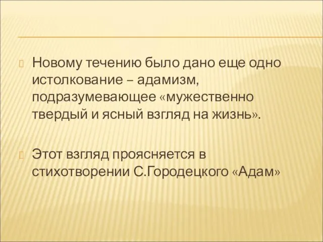 Новому течению было дано еще одно истолкование – адамизм, подразумевающее «мужественно