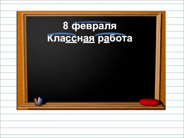 8 февраля Классная работа