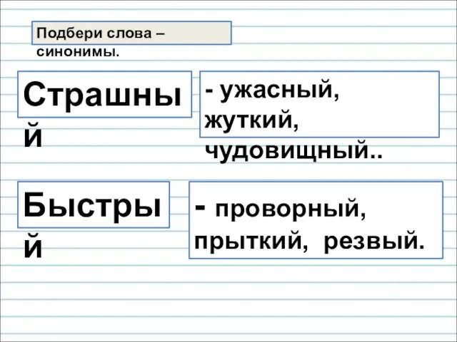 Подбери слова – синонимы. Страшный - ужасный, жуткий, чудовищный.. Быстрый - проворный, прыткий, резвый.