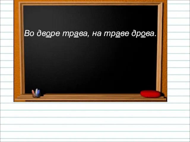 Во дворе трава, на траве дрова.