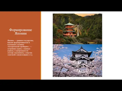 Формирование Японии Япония — древнее государство, веками формировавшееся в идеальных условиях