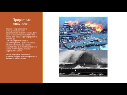 Природные опасности Японские острова входят в систему тихоокеанского вулканического огненного кольца.