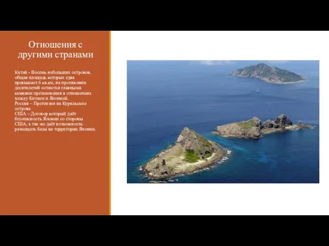 Отношения с другими странами Китай - Восемь небольших островов, общая площадь